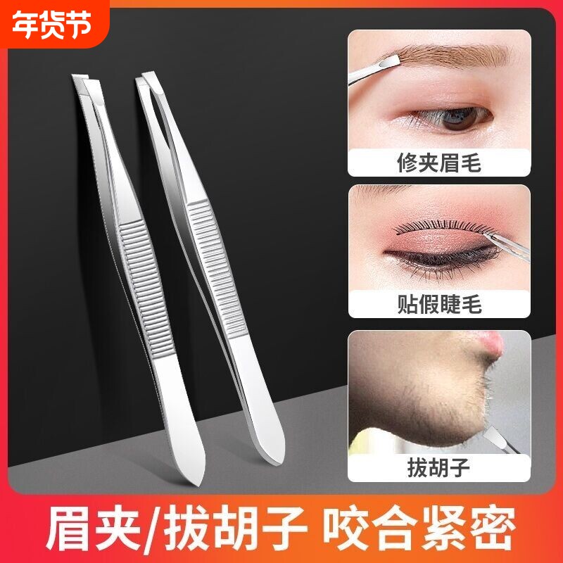 镊子眉夹拔毛修眉毛夹小钳子不锈钢拔胡子须神器男士假睫毛女工具
