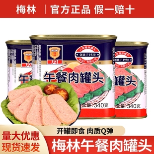 上海梅林午餐肉罐头340g 2下饭菜火锅食材三明治肉片即食速食猪肉