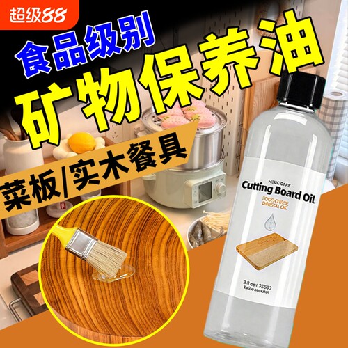 食品级矿物油砧板保养实木材质餐具保养防霉防潮防干裂专用木蜡油