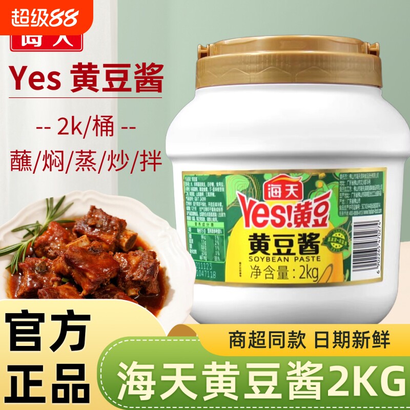 海天黄豆酱2kg家用大桶商用批发豆瓣酱大豆酱蘸酱调料炒菜酱香