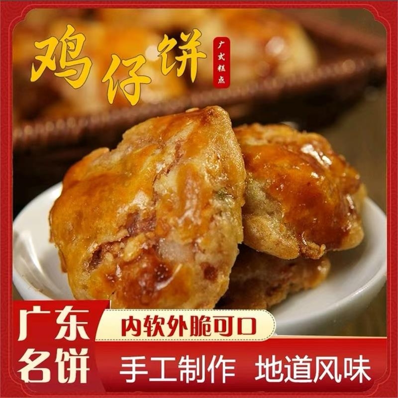 【软的】鸡仔饼陈皮南乳正宗广东咸香特产传统手工糕点饼干零食