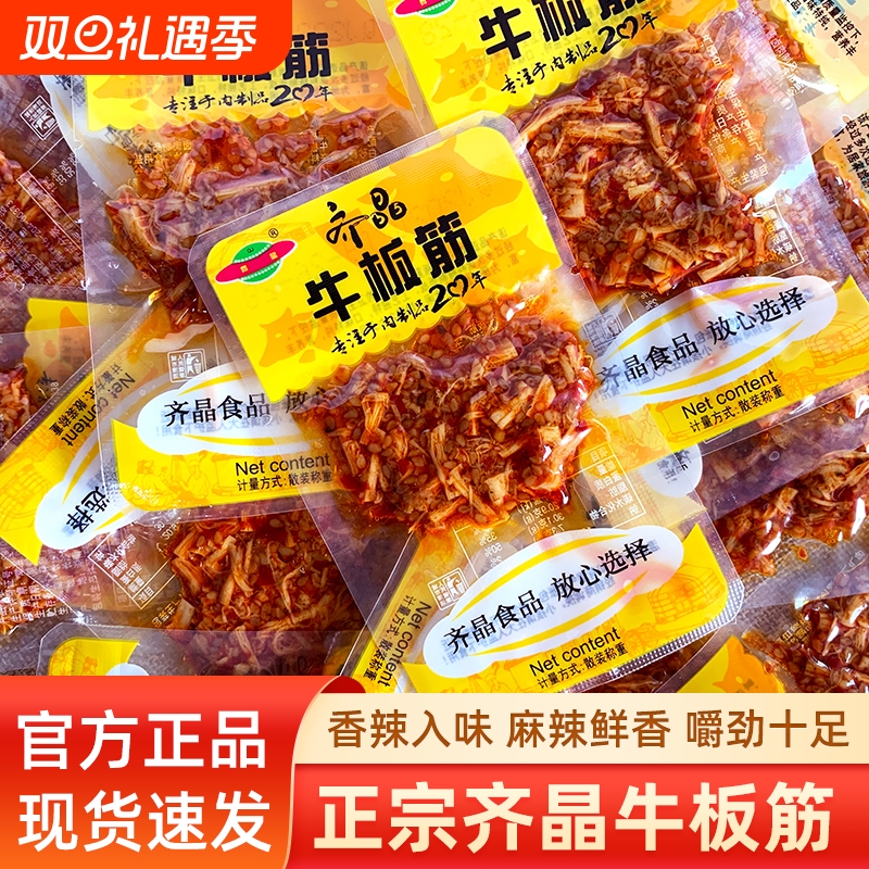 齐晶牛板筋辣条牛板筋小包装湖南特产香辣牛肉干解馋休闲小零食