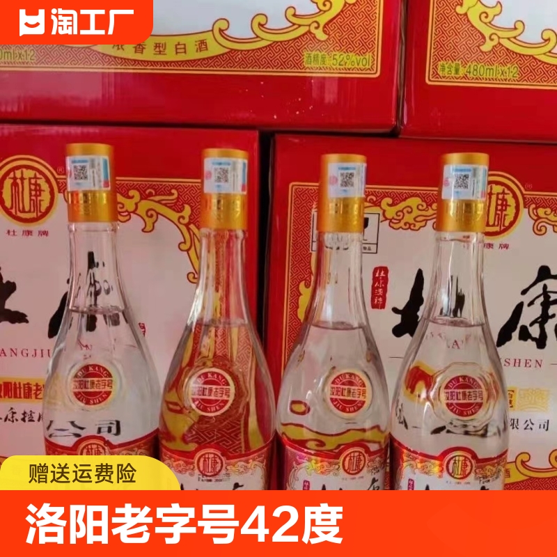 洛阳杜康酒 老字号白玻42度480ml*12瓶浓香型国产白酒破损包赔