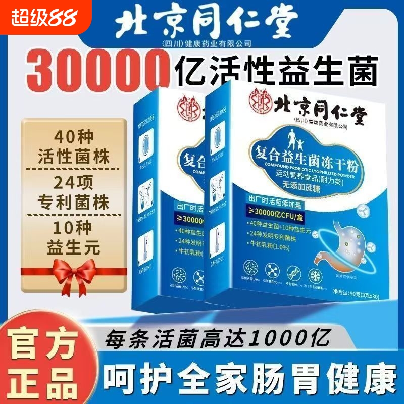 北京同仁堂益生菌正品大人成人肠胃肠道非调理官方旗舰店活性菌