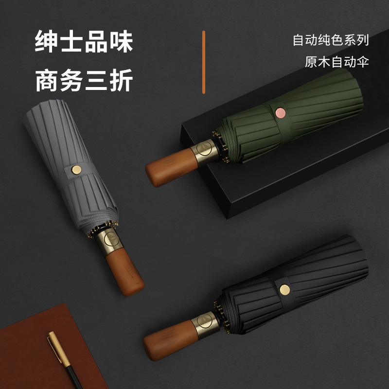 三折全自动原木柄雨伞男士商务加大号折叠晴雨两用伞木手柄可刻字