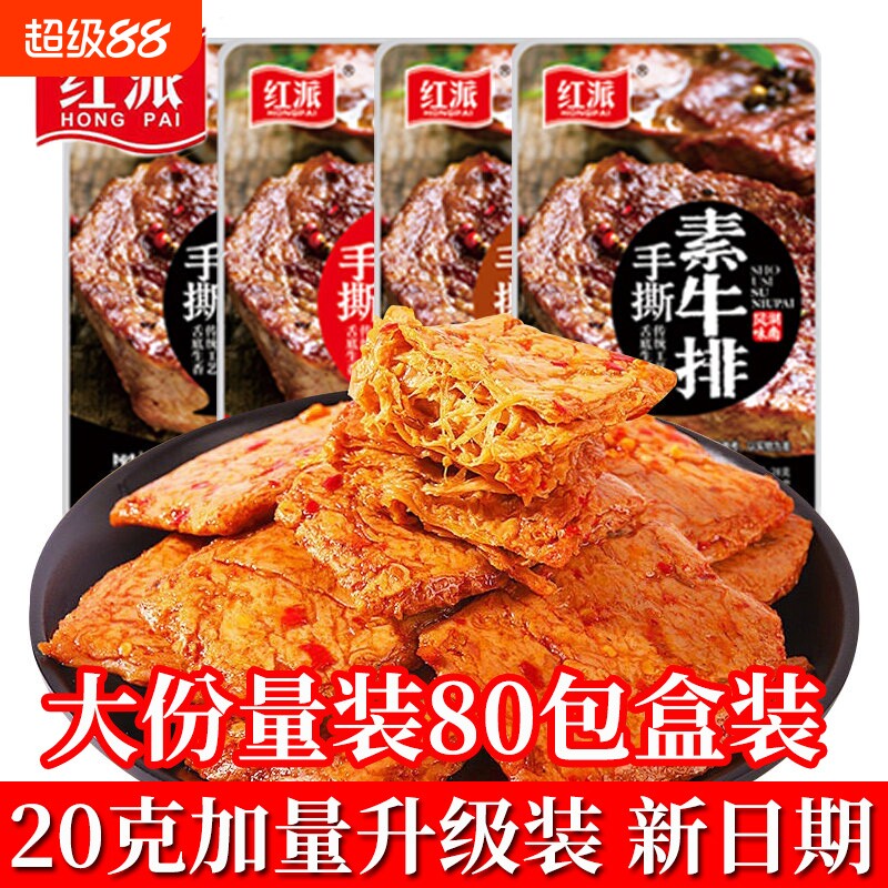 红派手撕素牛排素肉素牛肉解馋零食小吃休闲食品豆干辣条独立包装