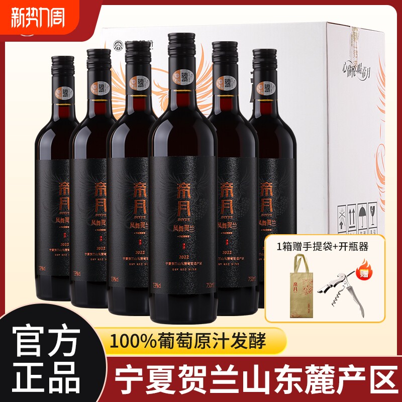 帝月凤舞贺兰干红葡萄酒750ml宁夏贺兰山国产红酒正品官方旗舰店