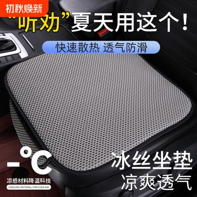 冰丝透气汽车座垫|超3000次加购