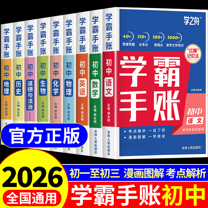2025新版初中学霸手账提分笔记全科9册张雪峰语文数学英语初中生基础知识手册历史地理生物初一二三中考总复习资料书旗舰店学之舟W