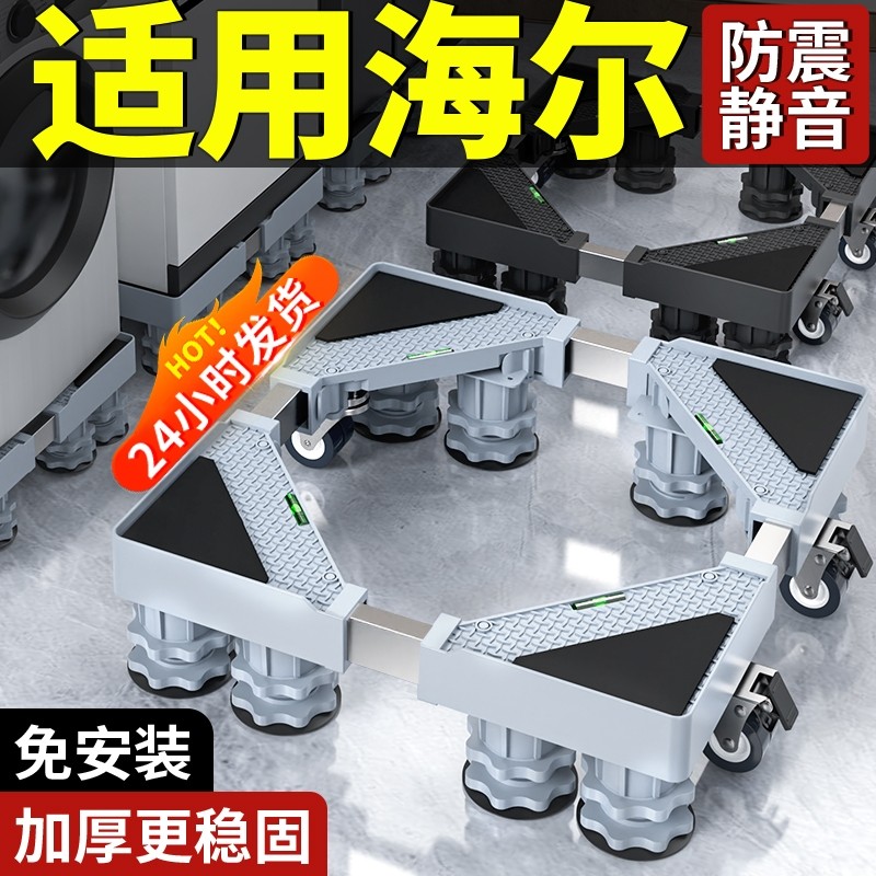 适用海尔洗衣机底座可移动万向轮增高置物架滚筒冰箱防震承重托架