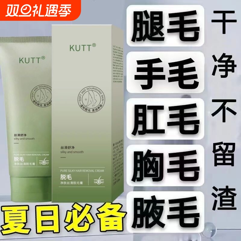 KUTT脱毛膏永去久根女男腋下腿部私密全身可用不留黑点脱毛神器