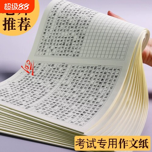 作文纸800字1000字作文稿