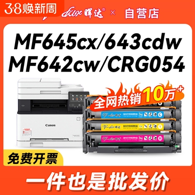 晖达适用佳能mf645cx硒鼓CRG054 MF642cw墨盒643Cdw 641CW 644cdw打印机622Cdw LBP623Cdw 621Cw 623cdn粉盒