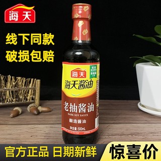 海天生抽老抽酱油500ml家用酿造红烧调料厨房调味品调味料整箱