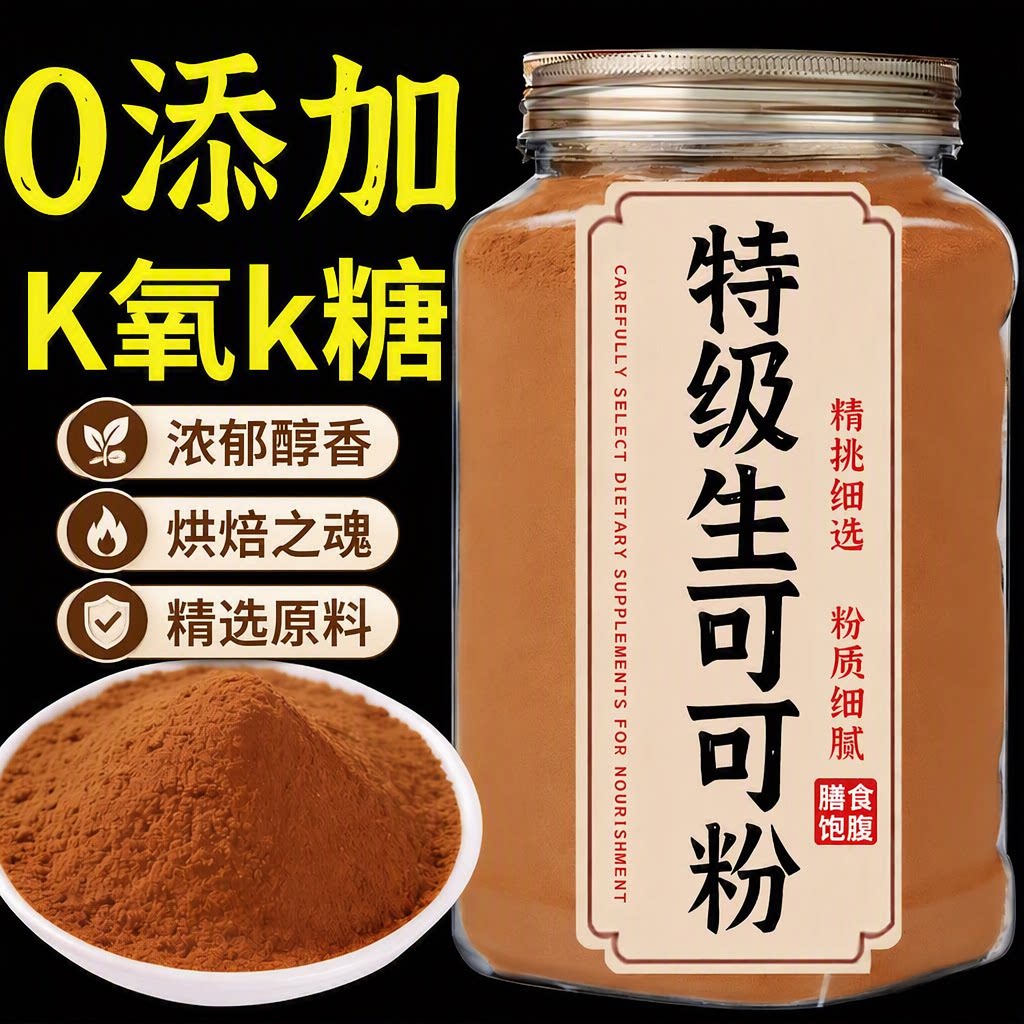 特级生可可粉未碱化天然K减代餐无糖精0脂肥咖啡冲饮专用烘焙罐装