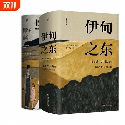 伊甸之东诺贝尔文学奖得主愤怒的葡萄作者自己蕞满意的史诗级杰作湖南文艺出版社图书正版
