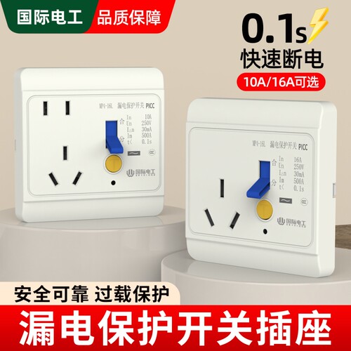 漏电保护插座10A/16A漏保开关40A