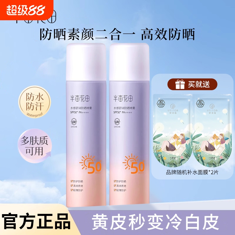 半亩花田防晒喷雾SPF50+