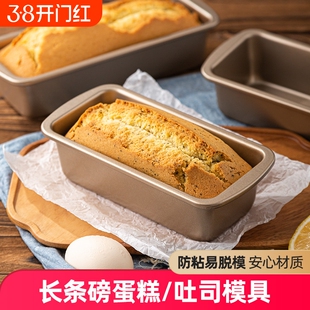 磅蛋糕面包模具长方形不沾长条小吐司盒商用烤箱家用烤盘烘焙工具