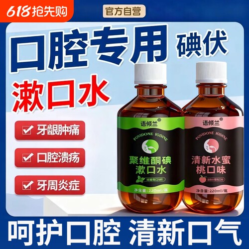 【正品保障】碘伏漱口水