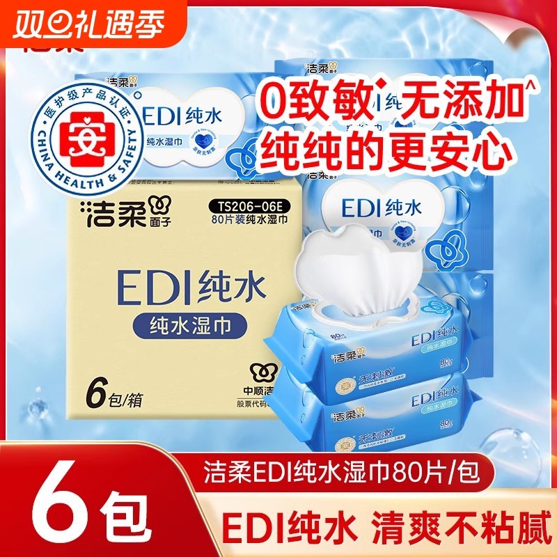 洁柔纯水湿巾婴儿宝宝儿童手口专用湿巾纸外出便携家用湿纸巾80抽