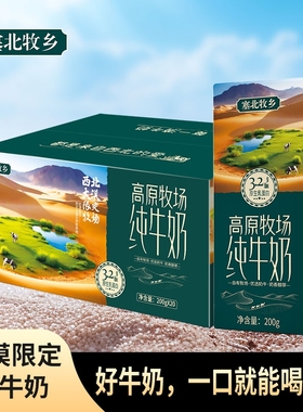 塞北牧乡3.2g蛋白200gx10盒学生营养全脂纯牛奶优选原味浓缩大漠