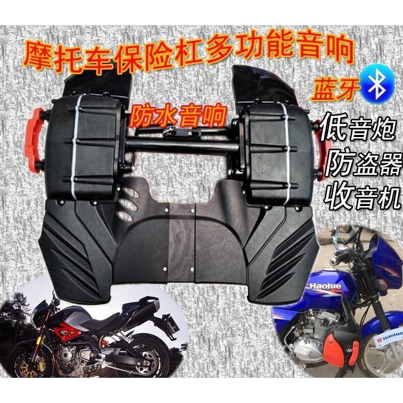 摩托车富利得音响蓝牙改装车载12V防水喇叭MP3防盗器保险杠低音炮