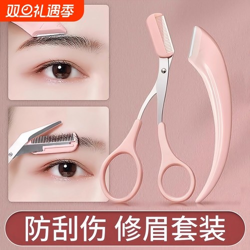 修眉刀安全型眉毛防刮伤剃刮神器眉毛剪刀工具套装初学者入门专用