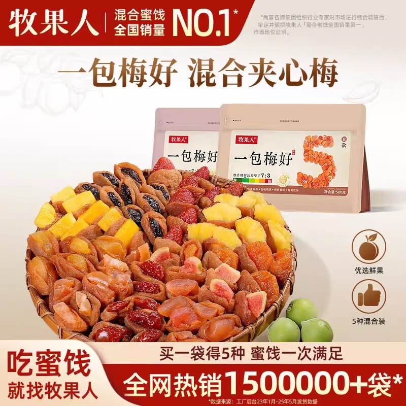 牧果人一包梅好夹心梅组合混合果干梅有芒果菠萝葡萄梅子蜜饯零食