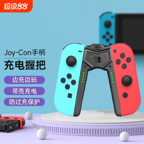 充电握把适用任天堂SWITCH手柄Joycon底座便携支架ns主机配件oled左右手柄架充电器体感有线
