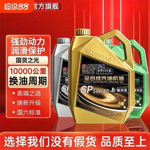蓝星机油全合成汽油机油汽车发动机润滑油SP5W-40/5W-30汽机油4升