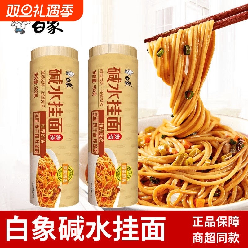 白象碱水挂面900g凉拌面炒面炸酱面热干面条早餐面细粗碱水面凉面