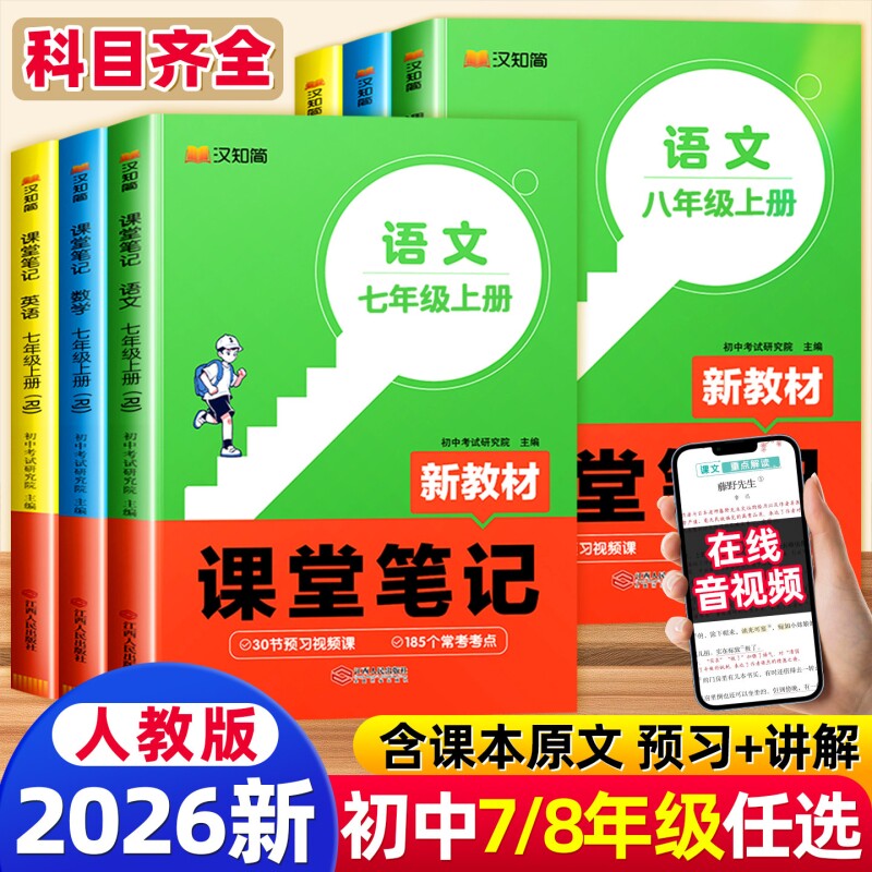 【春季新版】2026新汉知简课堂笔记初中七八年级语上册文数学英语人教版课本初一下册教材书全套下预习课堂笔记小升初年初一新教材
