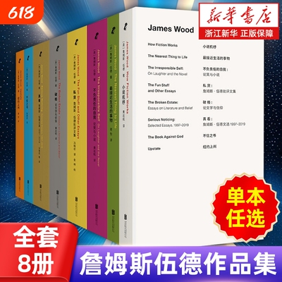 多册任选正版詹姆斯伍德小说机杼纽约上州不负责任的自我不信之书破格批评文集评论经典文学畅销书籍全集文选