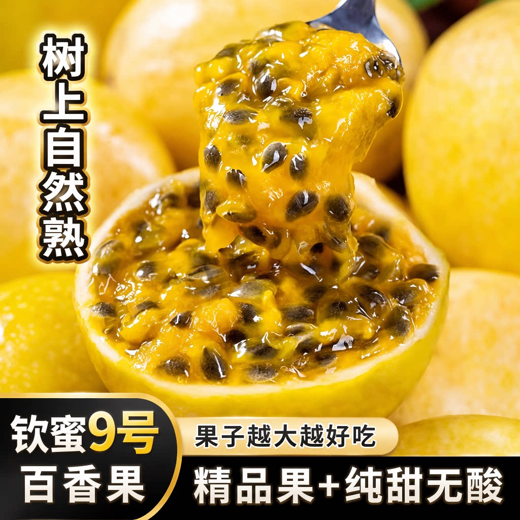 钦蜜9号黄金百香果新鲜水果5斤大果包邮应季黄金果纯甜鲜果九号