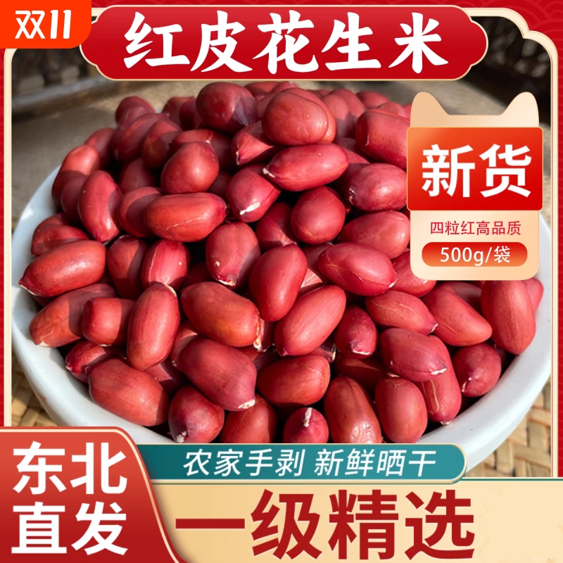 红皮花生米农家自产四粒红花生新货新鲜红衣花生仁袋装500g批发价