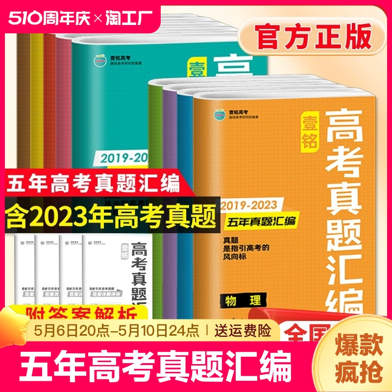 2024五年高考真题卷语文数学英语物理化学生物政治历史地理全国卷新高考近5年高考真题汇编试卷2023年高考真题高考一轮总复习资料 书籍/杂志/报纸 高考 原图主图