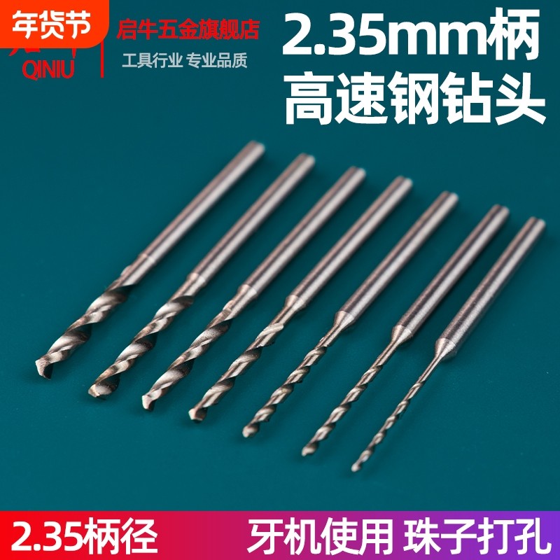 启牛2.35柄麻花钻牙机钻头打孔针文玩打孔钻针核桃佛珠手串打孔,五金/工具,麻花钻,淘宝优惠券,粉丝福利购,淘宝优惠卷