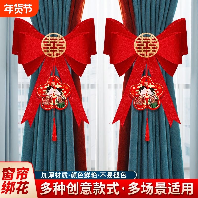 婚房装饰布置窗帘蝴蝶结绑带男方女方结婚备婚用品大全新房卧室