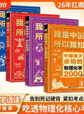 物理化学2000问我是中国人所以我知道抖音同款中国孩子必知的百科书漫画版问中小学适读正版书籍考点锦集典故历史文化常识知识初中