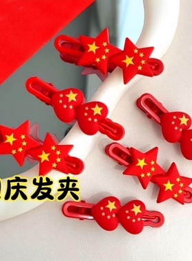 国庆节五角星发夹儿童国庆爱心发饰宝宝国旗刘海夹小女孩大红头饰
