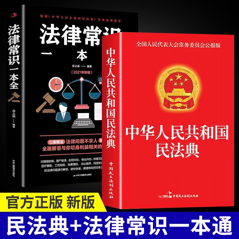 民法典法律常识宪法法律书籍