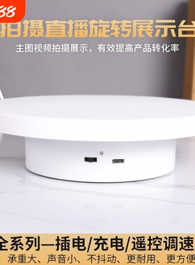 自动电动直播转盘旋转展示台饰品展示拍摄台摄影底座转动遥控手动