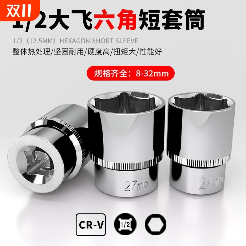 1/2大飞短套筒头螺丝12内13外六角套头8mm14 17 18 19 22套管头24