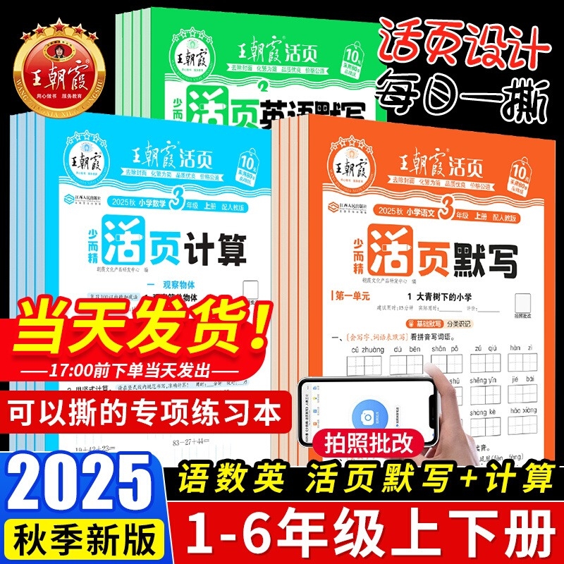 2025秋版王朝霞活页默写活页计算一二三四五六年级上册人教版语文数学英语北师苏教版计算能手默写小学生口算题卡专项训练书天天练
