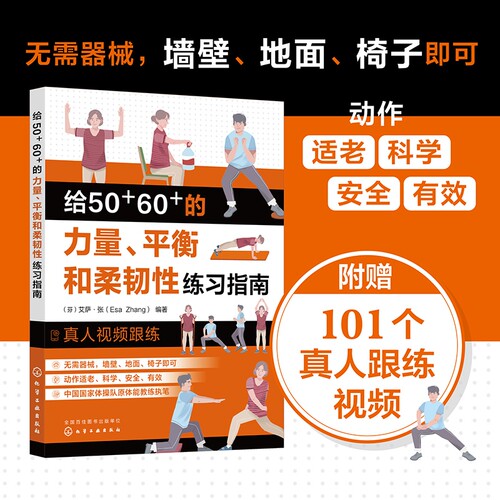 当当网 给50+60+的力量、平衡和柔韧性练习指南 预防衰老从50岁开始 中老年力量训练基础 精准拉伸无器械健身百科力量训练解剖全书