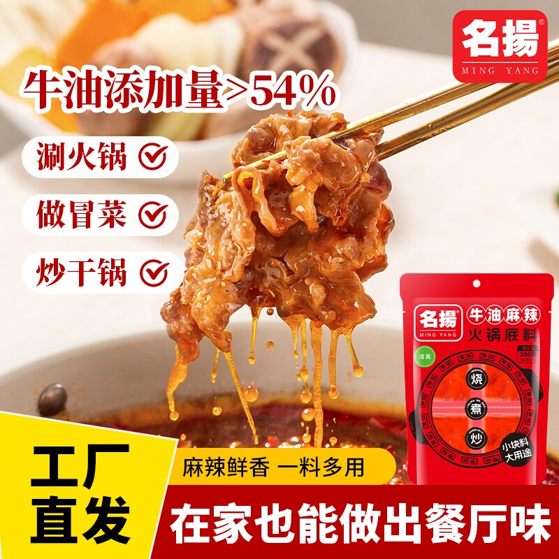 名扬火锅底料200g小包装牛油麻辣味串串火锅冒菜调料家用袋装图片