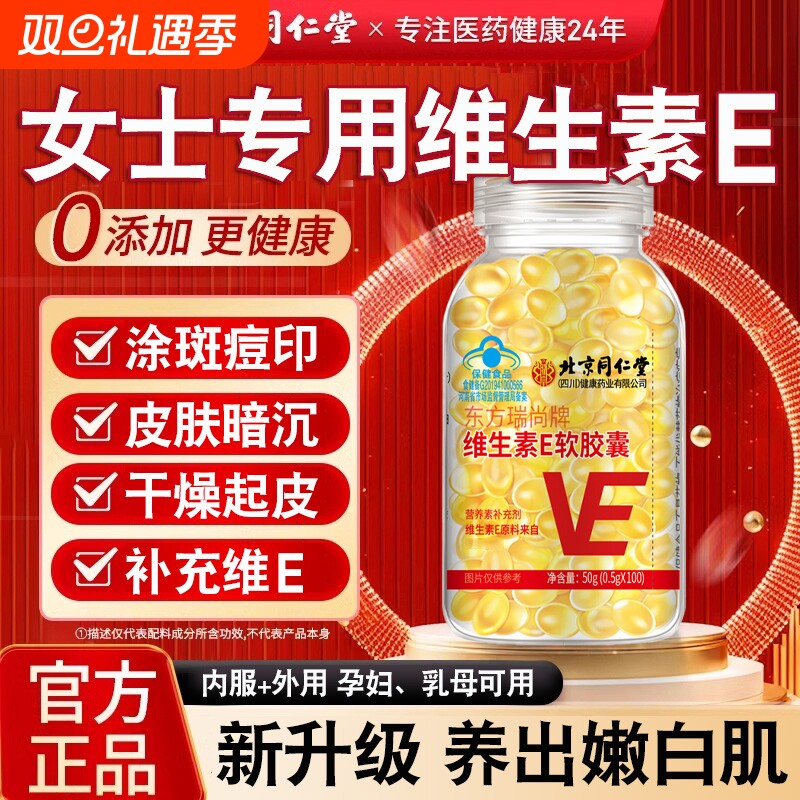 北京同仁堂维生素E软胶囊内服外可敷面部胶原蛋白补充维生素E正品