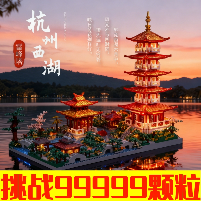 【全网热销】杭州西湖积木玩具