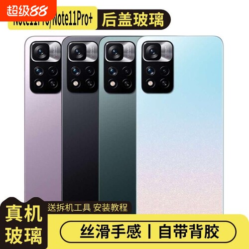 适用于红米Note11Pro/+玻璃后盖